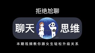 拒绝尬聊！本期视频教你跟女生轻松升级关系