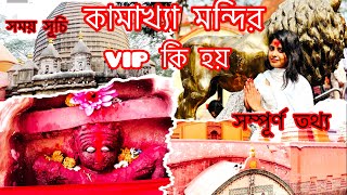 |কামাখ্যামন্দির|Kamakhya Mandir A Giyei Shubho Kaj Ta Korlam||Maa Kamakhya||Assam||Guwahati||Kamrup|