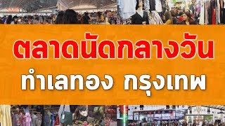 รวมตลาดนัดกลางวันในกรุงเทพ ทำเลทอง