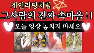 [타로카드]💥주목💥제가 대신해서 🔥꽁꽁 숨겨진상대방속마음 낱낱히 파헤쳐드릴께요!!/Thelove타로/재회타로짝사랑타로/상대방속마음타로연애타로/썸타로/이별후폭풍타로결혼타로/연인타로