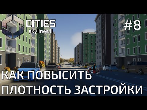 ПРОХОЖДЕНИЕ CITIES SKYLINES II: Как повысить плотность застройки #8
