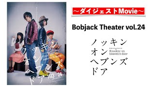 Bobjack Theater vol.24『ノッキンオンヘブンズドア』公演紹介ページ