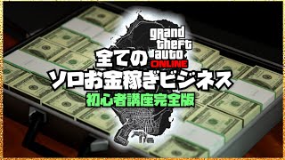 【億万長者】GTA5で2度とお金に困らなくなるソロ無限お金稼ぎビジネスの全て【GTAオンライン初心者講座】全機種対応・PC版・PS5・XBSX/S・PS4・XB1