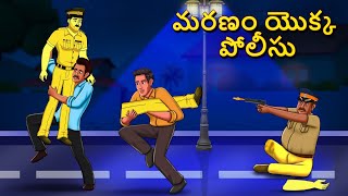 మరణం యొక్క పోలీసు | Telugu Stories | Stories in Telugu | Telugu Horror Kathalu | Koo Koo TV