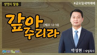 2021.1.22_금요일새벽예배_갚아 주리라_박성현 담임목사