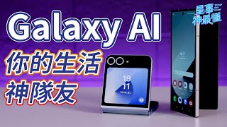 【星事神最懂】Galaxy AI 全攻略 ft. SAMSUNG Galaxy Z Fold6 \u0026 Z Flip6 #GalaxyAI在神腦