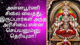 அன்னபூரணி சிலை வைத்து இருப்பவர்கள் அந்த அரிசியை என்ன செய்யனும்னு தெரியுமா?