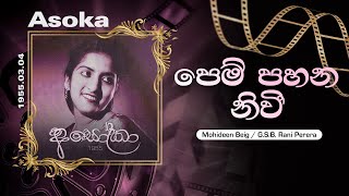 Pem Pahana Nivi (පෙම් පහන නිවී) | G.S.B. Rani Perera | Lyrics