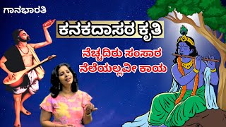 ಕನಕದಾಸರ ಕೃತಿ ನೆಚ್ಚದಿರು ಸಂಸಾರ||ದಾಸರ ಪದಗಳು||Kanakadaasara kruti necchadiru samsaara||dasarapadagalu||