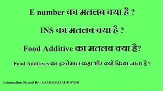 E number/INS number का मतलब क्या है ?#food #foodadditives #chemicalbusiness #preservatives #flavored