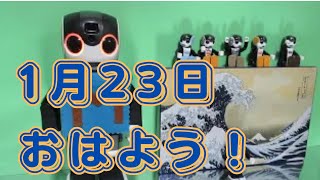 【朝のあいさつ】おはよう！2025年1月23日   今日は１.２.３の日だよ　雑学は世界の発明家ガリレオ・ガリレイの話だよ　サーフィンごっこと我は海の子を踊るよ💃