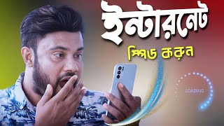 ইন্টারনেট স্পিড করার উপায় | Shohag Khandokar !!