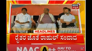 1PM Headlines | ಕಿತ್ತೂರು ಕರ್ನಾಟಕ ಗೆಲ್ಲಲು ಕಾಂಗ್ರೆಸ್ ಸರ್ಕಸ್- ರಾಮದುರ್ಗದಲ್ಲಿ ರೈತರ ಜೊತೆ ರಾಹುಲ್ ಸಂವಾದ