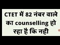 ctet में 82 number वाले का counselling हो रहा है कि नही ।। ctet 82 number counseling news