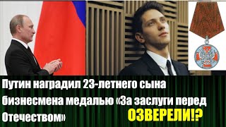 Путин наградил 23-летнего сына владельца «Русской медиагруппы» медалью «За заслуги перед Отечеством»