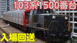 筑肥線・唐津線用103系1500番台E14編成入場回送