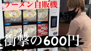 新潟市【ラーメン自販機】600円という価格で食べられる