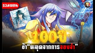 รวมตอน เมื่อเซียนหนีมาสร้างฮาเร็มเพื่อล้างแค้น ตอนที่1-36