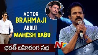 Actor Brahmaji About Mahesh Babu @ Bharath Bahiranga Sabha || Bharat Ane Nenu || NTV