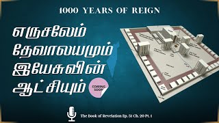 இயேசுவின் 1000 வருட ஆட்சி. அறிந்து கொள்வோம்! The Book of Revelation Ep. 51 CH. 20 Pt. 1