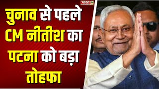 Bihar Election 2025 : चुनाव से पहले CM Nitish Kumar ने Patna को दी बड़ी सौगात | Top News | RJD vs JDU