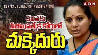 కవితకు సీబీఐ ప్రత్యేక కోర్టులో చుక్కెదురు | CBI Court Big Shock To MLC Kavitha | ABN Telugu