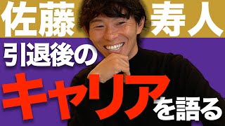 【佐藤寿人】気になる今後の活動を聞きました！監督？コーチ？