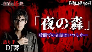 【今宵の怪談】寮から夜中抜け出してすぐそこの森に行こうと誘われた男子校生…途中まで友達と一緒のはずだったが…【DJ響】【スリラーナイト】