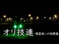 【ヲタ芸】オリ技連 精霊使いの剣舞