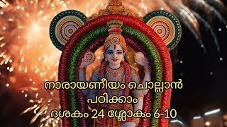 നാരായണീയം ചൊല്ലാൻ പഠിക്കാം ദശകം 24 ശ്ലോകം 6-10