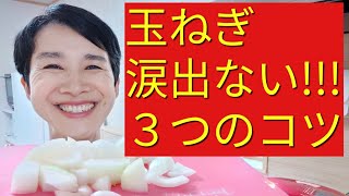 【ホットクック】ポタージュ用玉ねぎの切り方【泣かずに、おいしく切る３つのコツ】