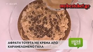 mybestchef.gr - Αφράτη τούρτα με κρέμα από καραμελωμένο γάλα