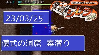 230325-風来のシレンDS(儀式の洞窟　素潜り）[ニコ生同時]