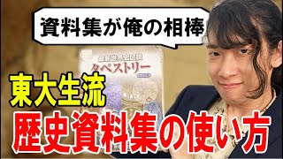 テスト前に超効率的！東大生流！資料集の使い方【西岡壱誠・法念】【スマホ学園】