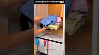 5 মিনিটে ড্রেসগুলোকে সাজিয়ে দিল😱😱/#shortsvideo #banglarfacts #shorts #amazingfacts #youtubeshorts