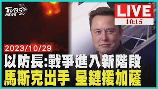 以防長:戰爭進入新階段馬斯克出手 星鏈援加薩 LIVE