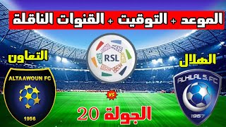 موعد مباراة الهلال والتعاون القادمة في الجولة 20 من الدوري السعودي 2023 والتوقيت والقنوات الناقلة