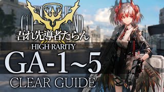 【吾れ先導者たらん】GA-1~5 高レア 楽して クリア例【アークナイツ/Arknights】