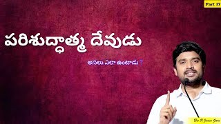 పరిశుద్ధాత్మ దేవుడు అసలు ఎలా ఉంటాడు?  || part 17 || #brojames