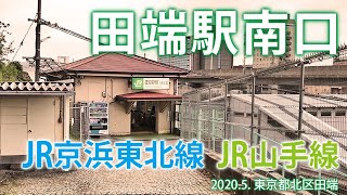 山手線・京浜東北線【JR田端駅南口 JY09・JK34】東京都北区田端