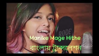 ভাইরাল গানটির গায়িকারপরিচয়কী | ট্রান্সলেশন বাংলা সম্পূর্ণ | Manike Mage Hithe Yohani | Satheeshan