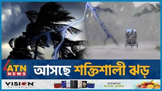আসছে শক্তিশালী ঝড় | BD Weather Update | Strong Storm | Kalboishakhi | Abhawa Bhaban | ATN News