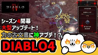 【ディアブロ4】シーズン4で力の古文書が神アップデート！？【ゆっくり解説】