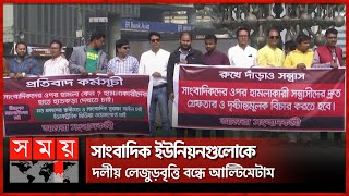 গণমাধ্যম সংস্কারে ১৩ দফা দাবি সাংবাদিকদের | Media Reform | Journalists Demand | Somoy TV