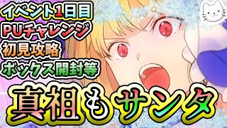 【FGO】イベント1日目！メインクエ初見！そしてPUチャレンジはまさかの展開へ【スペース･ファンタズムーン アナザー･クリスマス 真夜中のこんふぁんた】【ふわふわまんじゅう】 (2024/12/25)