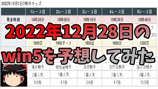 12月27日win5予想（フォーチュンカップ・ホープフルS・ペテルギウスS・カウントダウンS・2022ファイナルS）