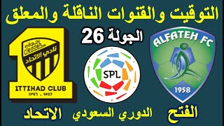 موعد مباراة الفتح والاتحاد القادمة الجولة 26 الدوري السعودي للمحترفين والقنوات الناقلة والمعلقين