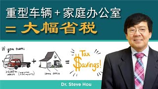 重型车辆 + 家庭办公室 = 大幅省税