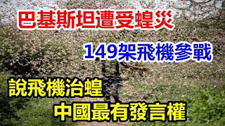 紧急状态！149架巴军飞机参加灭蝗大战，中国造教练机也披挂上阵?