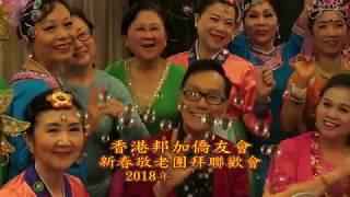 18香港邦加僑友會(第一集)新春敬老團拜聯歡會2018年02月24日